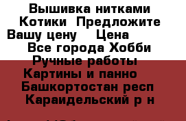 Вышивка нитками Котики. Предложите Вашу цену! › Цена ­ 4 000 - Все города Хобби. Ручные работы » Картины и панно   . Башкортостан респ.,Караидельский р-н